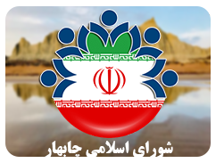 پایگاه اطلاع رسانی شورای اسلامی شهر چابهار