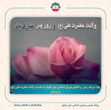 پیام  تبریک رئیس  و اعضای شورای اسلامی شهر چابهار به مناسبت ولادت امیر مومنان، حضرت علی (ع) و روز پدر