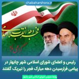 رئیس و اعضای شورای اسلامی شهر چابهار در پیامی فرارسیدن دهه مبارک فجر را تبریک گفتند